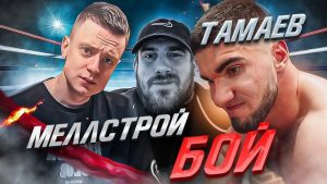Мелстрой вызвал Тамаева на бой за 50 млн, и тот согласился
